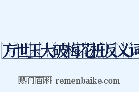 方世玉大破梅花桩反义词是什么意思的图片